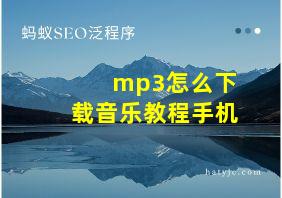 mp3怎么下载音乐教程手机