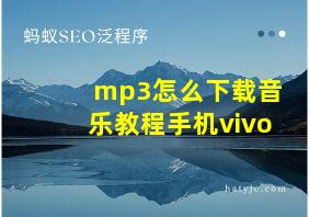 mp3怎么下载音乐教程手机vivo