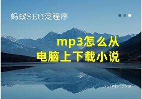 mp3怎么从电脑上下载小说