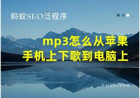 mp3怎么从苹果手机上下歌到电脑上