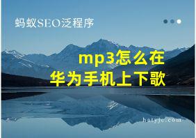 mp3怎么在华为手机上下歌