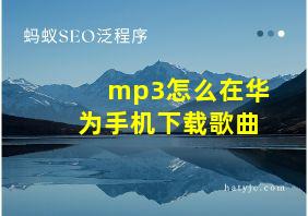 mp3怎么在华为手机下载歌曲