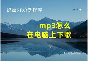 mp3怎么在电脑上下歌