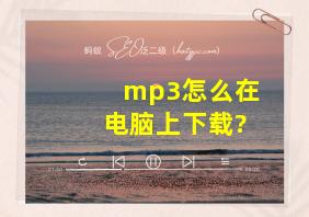 mp3怎么在电脑上下载?