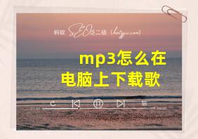 mp3怎么在电脑上下载歌