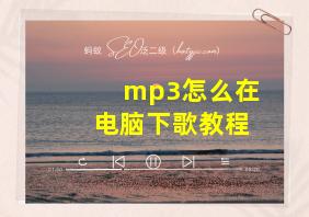 mp3怎么在电脑下歌教程