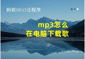 mp3怎么在电脑下载歌