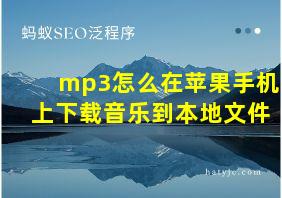 mp3怎么在苹果手机上下载音乐到本地文件