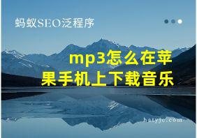 mp3怎么在苹果手机上下载音乐