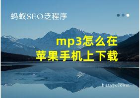 mp3怎么在苹果手机上下载