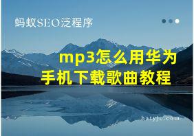 mp3怎么用华为手机下载歌曲教程