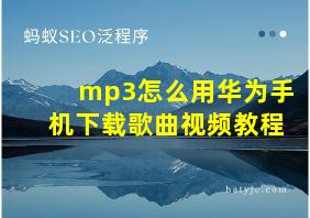 mp3怎么用华为手机下载歌曲视频教程