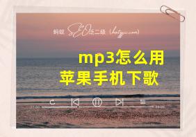 mp3怎么用苹果手机下歌