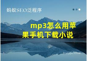 mp3怎么用苹果手机下载小说