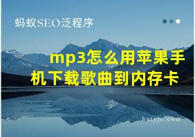 mp3怎么用苹果手机下载歌曲到内存卡