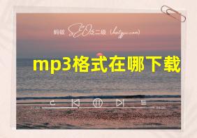 mp3格式在哪下载