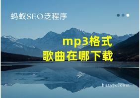 mp3格式歌曲在哪下载