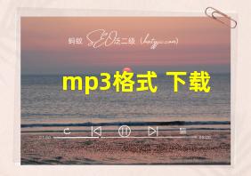 mp3格式 下载