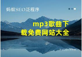 mp3歌曲下载免费网站大全