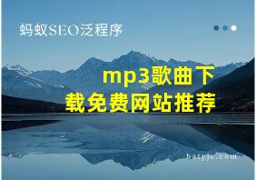 mp3歌曲下载免费网站推荐