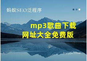 mp3歌曲下载网址大全免费版