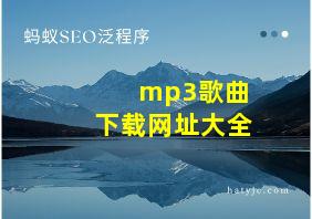 mp3歌曲下载网址大全