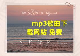 mp3歌曲下载网站 免费