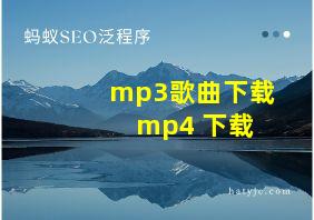 mp3歌曲下载 mp4 下载