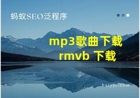 mp3歌曲下载 rmvb 下载