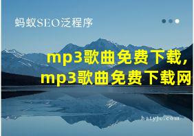 mp3歌曲免费下载,mp3歌曲免费下载网