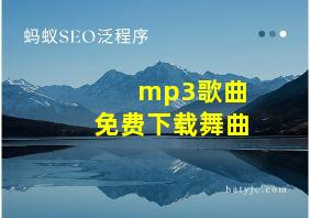 mp3歌曲免费下载舞曲