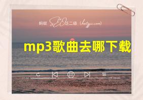 mp3歌曲去哪下载