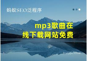 mp3歌曲在线下载网站免费