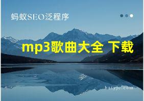 mp3歌曲大全 下载