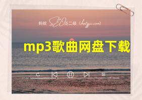 mp3歌曲网盘下载