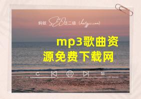 mp3歌曲资源免费下载网