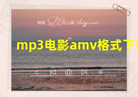 mp3电影amv格式下载