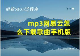 mp3网易云怎么下载歌曲手机版