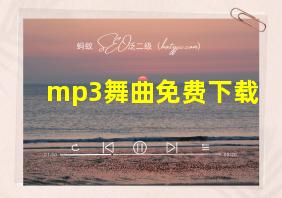 mp3舞曲免费下载