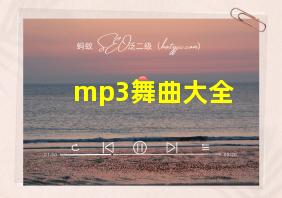 mp3舞曲大全