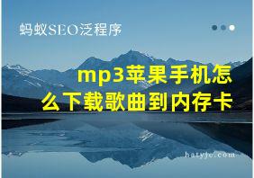 mp3苹果手机怎么下载歌曲到内存卡