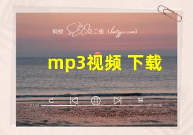 mp3视频 下载