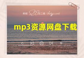 mp3资源网盘下载