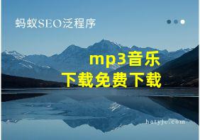 mp3音乐下载免费下载