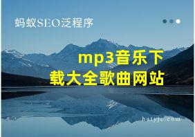 mp3音乐下载大全歌曲网站