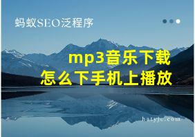 mp3音乐下载怎么下手机上播放