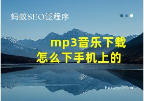 mp3音乐下载怎么下手机上的