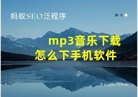 mp3音乐下载怎么下手机软件