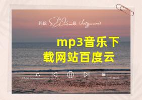 mp3音乐下载网站百度云