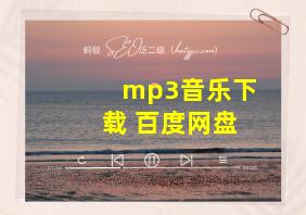 mp3音乐下载 百度网盘